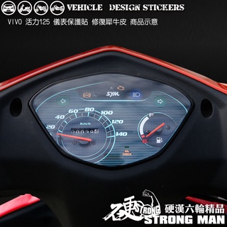 【硬漢六輪精品】 SYM VIVO 活力 125 儀錶板 保護貼 (版型免裁切) 機車貼紙 儀錶板 防曬 儀表貼 犀牛皮