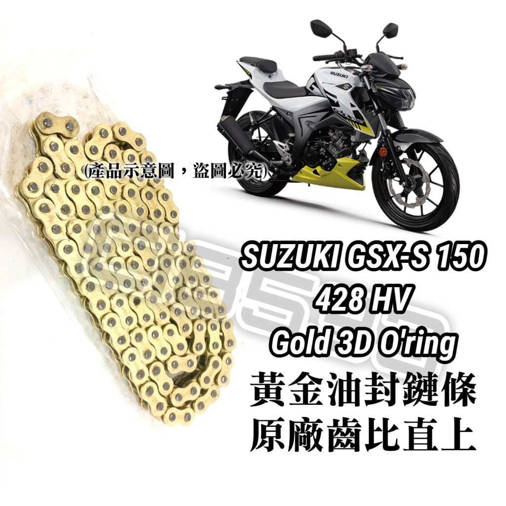 【機車-博士】保證直上 SUZUKI GSX S150 黃金油封 鏈條 428HV 3D油封