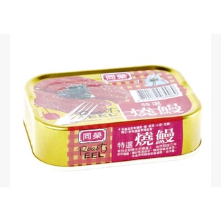 同榮 特選燒鰻(100g3入 /組)～易開罐