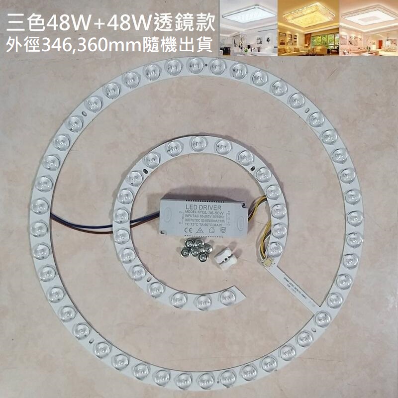 LED 吸頂燈 風扇燈 吊扇燈 圓型燈管改造燈板套件 三色變光套件 2835 LED 光源透鏡燈芯 96W 110V