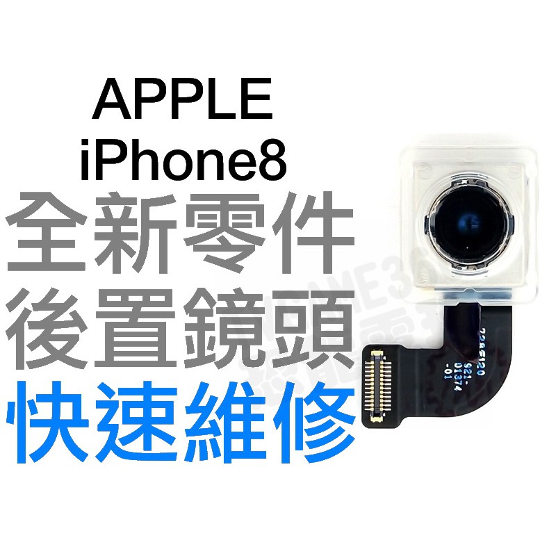 APPLE 蘋果 IPHONE 8 後鏡頭 大鏡頭 後置鏡頭 相機鏡頭 全新零件 專業維修【台中恐龍電玩】