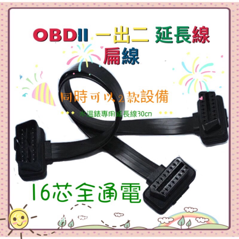 最新款超薄版 16 PIN OBD2 延長線 扁線 16芯全通 一分二 (1公2母)適用 OBDII 轉接線 一對二