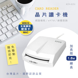 含稅全新原廠保固一年KINYO台灣晶片加長版Mac自然人憑證金融卡晶片讀卡機(KCR-6151)