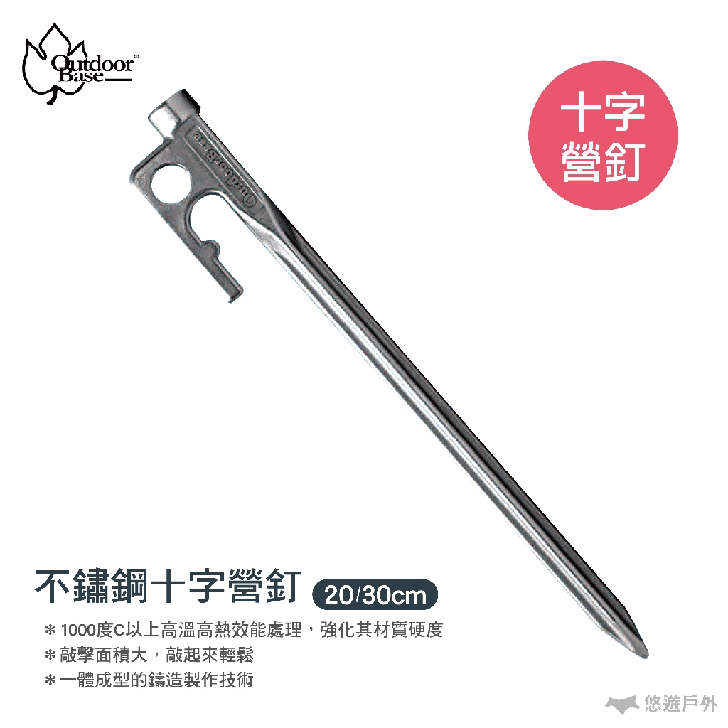 【OutdoorBase】營釘  20/30cm 十字營釘 不鏽鋼釘 帳篷釘  悠遊戶外