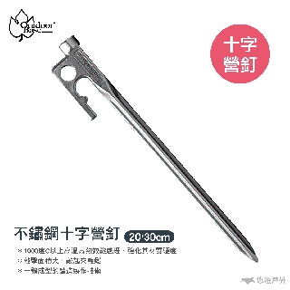 【OutdoorBase】營釘 20/30cm 十字營釘 不鏽鋼釘 帳篷釘 悠遊戶外