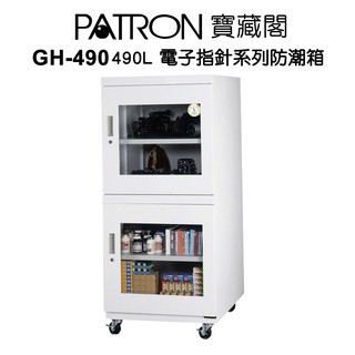 寶藏閣 PATRON GH-490 490L 電子指針系列 防潮箱 收藏箱 除濕 490公升 公司貨 廠商直送