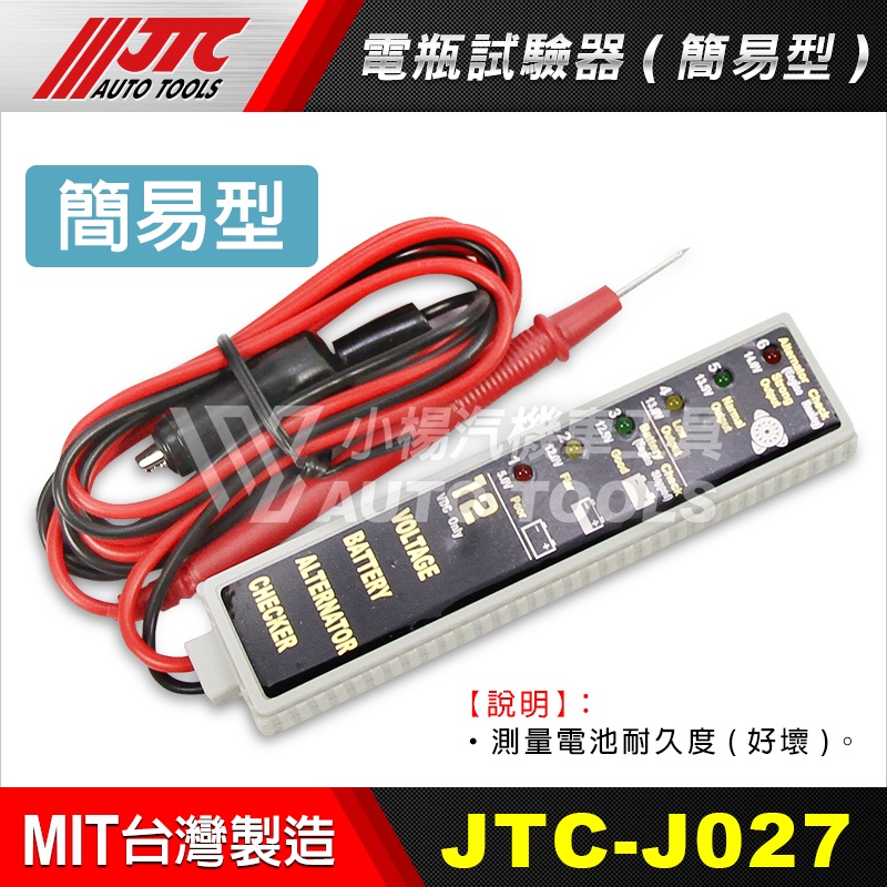 【小楊汽車工具】(現貨) JTC J027電瓶試驗器 (簡便器) / 電瓶檢驗器 電瓶測試 電瓶檢查 電瓶電量 簡便型