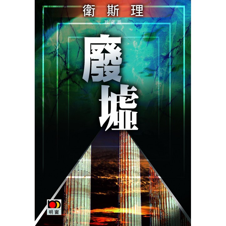 廢墟(衛斯理珍藏版)