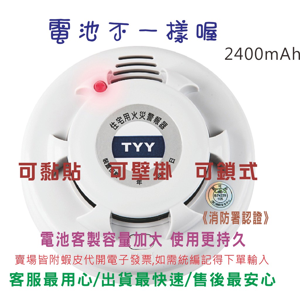 TYY電池容量加大【住宅式火災警報器】(偵測煙霧)鎖/黏皆可~