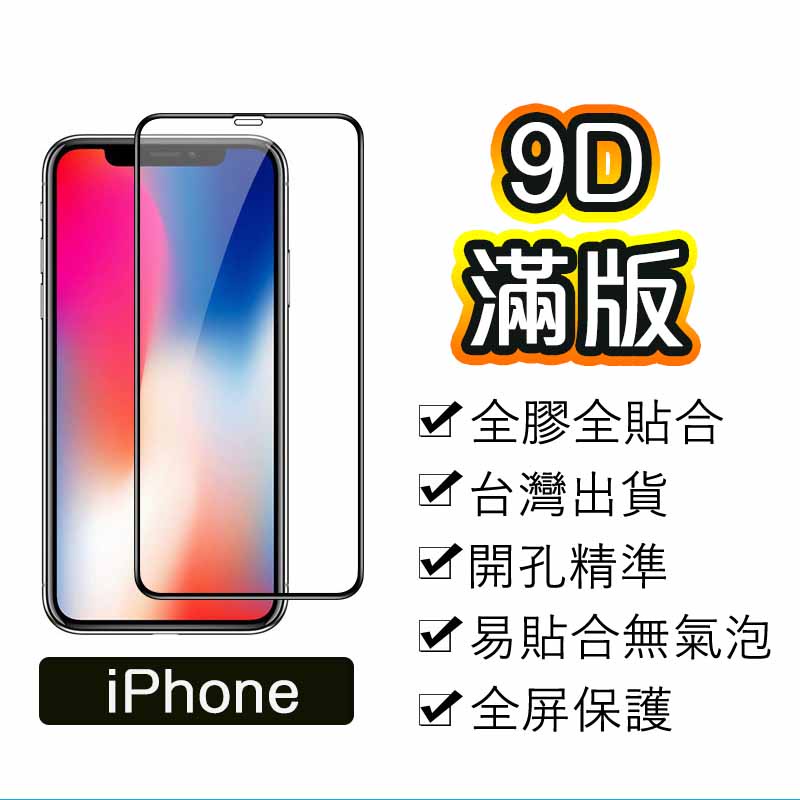 滿版玻璃貼 保護貼適用iPhone15 14 13 12 11 Pro Max i8 plus 9D滿版 xr螢幕保護貼