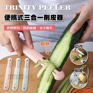 ❤️臺灣出貨❤️三合一削皮器 三合一水果刀 水果削皮刀 刨絲刀 刨絲水果刀 不銹鋼水果刀 多功能水果刀 削皮器 削水果刀