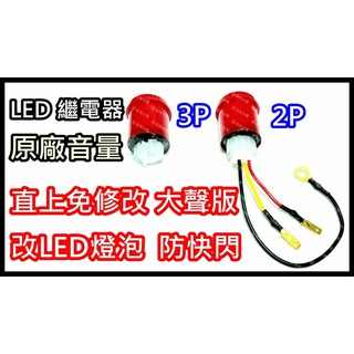 『晶亮電商』LED 防快閃 繼電器 原廠音 大聲版 2P 3P 方向燈 T10 G18 S25 1156 平腳 歐規