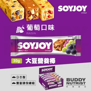 [日本 SOYJOY] 大豆營養棒 葡萄 蛋白棒 能量棒 Soy Nutrition Bar 盒裝【巴弟蛋白】