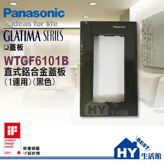 含稅》Panasonic 國際牌 GLATIMA 開關插座系列 直式一連蓋板 【WTGF6101B 黑色直式鋁合金蓋板】