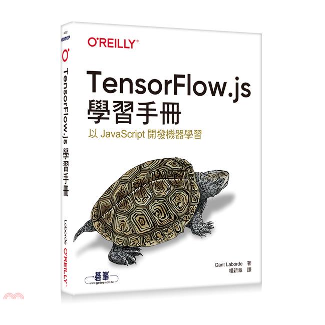 TensorFlow.js學習手冊【金石堂、博客來熱銷】