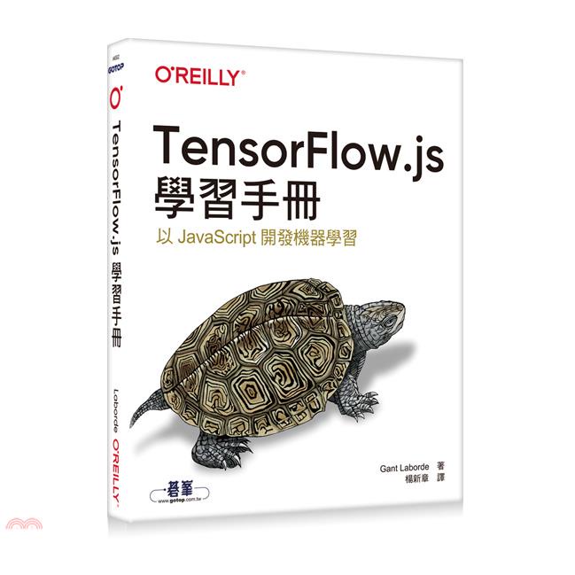 TensorFlow.js學習手冊【金石堂、博客來熱銷】