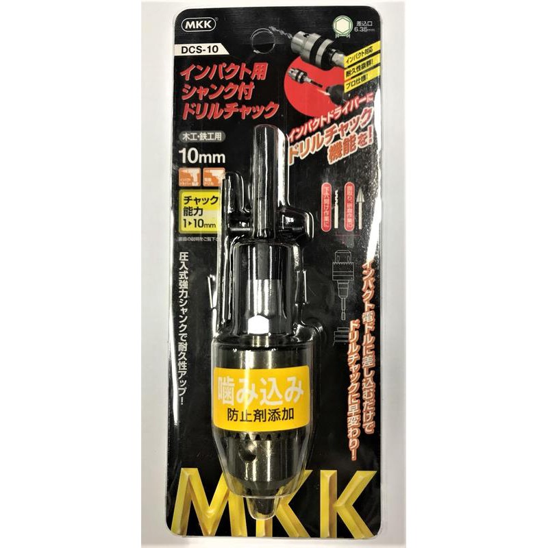 [進化吧工具屋］日本製MKK 六角柄壓入式3分強化接桿夾頭 添加抗咬劑電鑽夾頭 (1~10mm)DCS-10