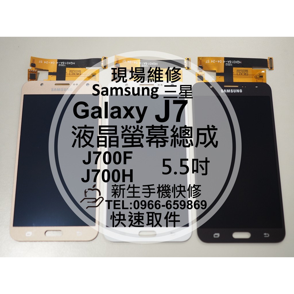 【新生手機快修】三星Samsung J7 J700F J700H 液晶螢幕總成 觸控玻璃 摔壞破裂 黑屏線條 現場維修換
