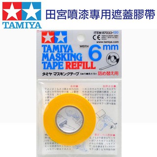 永珍遙控模型 田宮 TAMIYA 6mm 遮蓋膠帶 模型噴漆專用補充膠帶 #87033