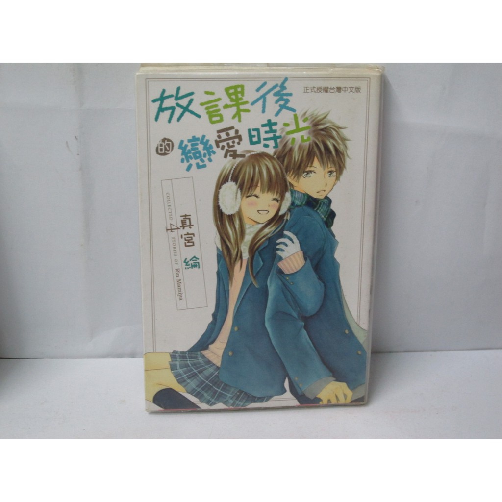 二手書殿 放課後的戀愛時光全真宮綸東立物品價10 蝦皮購物