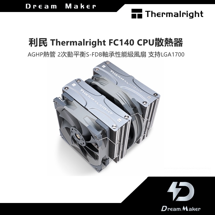 利民 Thermalright FC140 AGHP熱管 2次動平衡S-FDB軸承性能級風扇 支持LGA1700