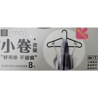 墨墨/小卷衣架/8入 領帶 絲巾 衣服 外套 衣架 吊襪架