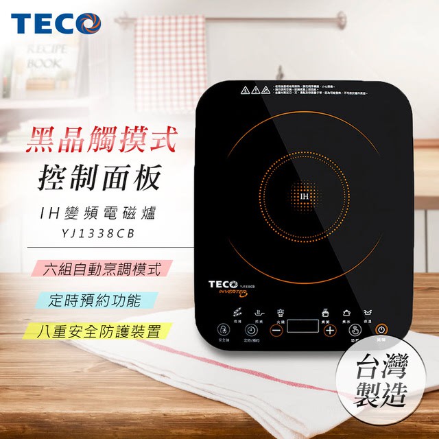 現貨 限宅配 【TECO東元】IH變頻電磁爐(YJ1338CB) 六組自動模式,輕鬆烹調 定時/預約功能