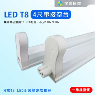 【宇豐國際】LED T8 支架燈具 4尺 T8燈座 T8層板燈具 T8串接空台 支架燈