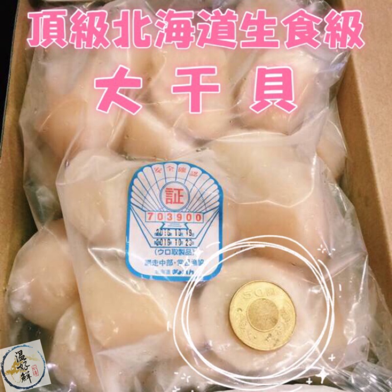 (温好鮮-水產)頂級北海道生食級大干貝(S)-31-35顆 附發票