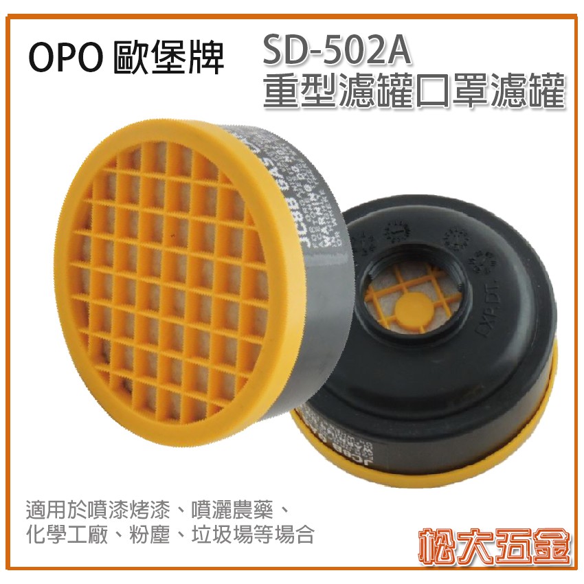 台灣製造 OPO 歐堡牌 防毒面具濾毒罐 防毒口罩活性碳藥罐 SD-502A【松大五金】