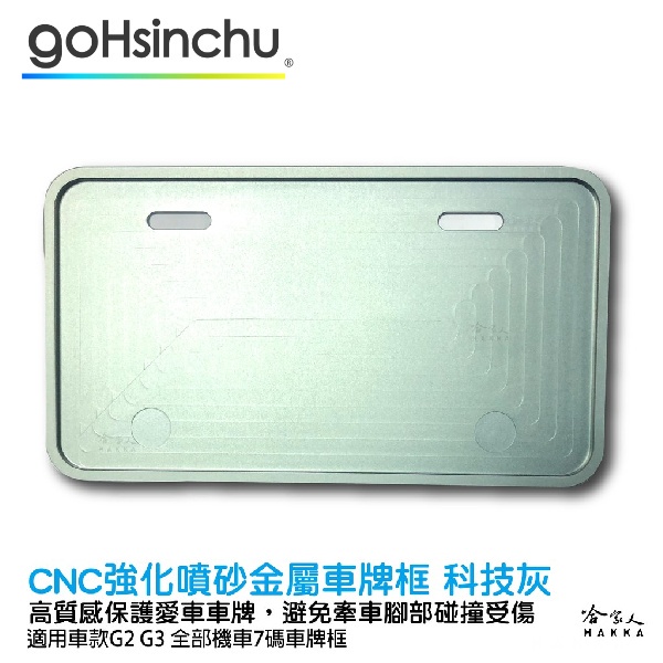 Gogoro 2 Gogoro 3 CNC 科技灰 噴砂 霧面 車牌框 鋁合金 車牌保護框 7 碼 白牌 七碼 哈家人