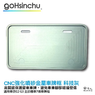 Gogoro 2 Gogoro 3 CNC 科技灰 噴砂 霧面 車牌框 鋁合金 車牌保護框 7 碼 白牌 七碼 哈家人