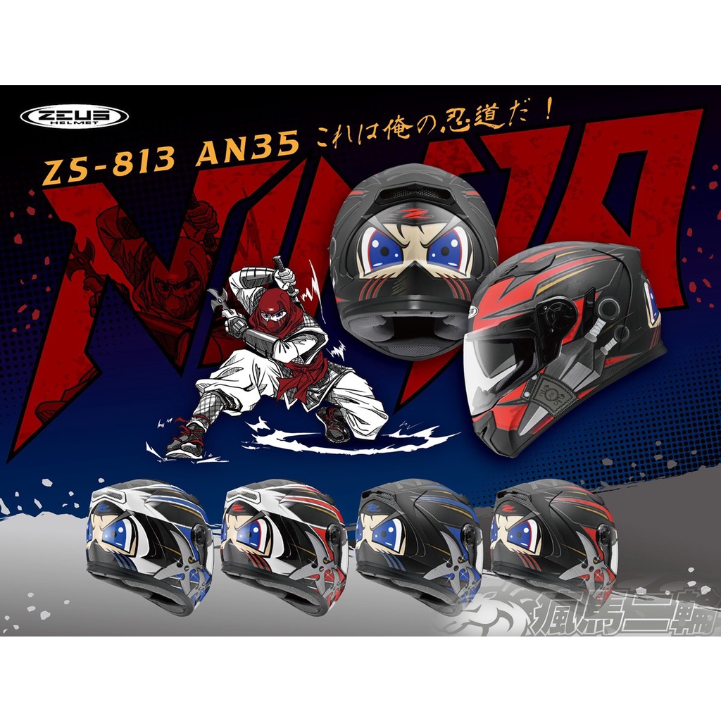 【瘋馬二輪】瑞獅 ZEUS ZS-813 AN35 忍者 共四色 內置墨片 全罩帽 安全帽 免運費 加贈 涼感頭套