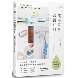 《度度鳥》隨手家事清潔百科：天然掃除，不煩不累，讓家事變成只花一分力氣的小事│麥浩斯│收納Play│全新│定價：450元