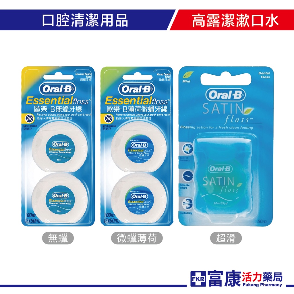 歐樂B ORAL-B 超滑牙線(50公尺) / 50M牙線2入(薄荷微蠟/無蠟)【富康活力藥局】