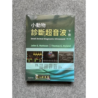 小動物診斷超音波-(下冊) 愛思唯爾