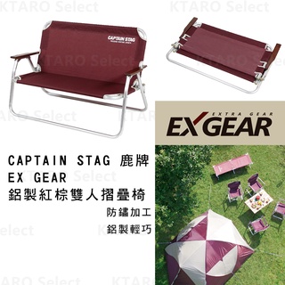 露營椅【CAPTAIN STAG 鹿牌】EX GEAR 鋁製 露營 紅棕 雙人摺疊椅 (全新現貨)