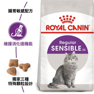 皇家ROYAL CANAIN貓飼料 S33 腸胃敏感貓 2kg / 4kg / 10kg / 15kg