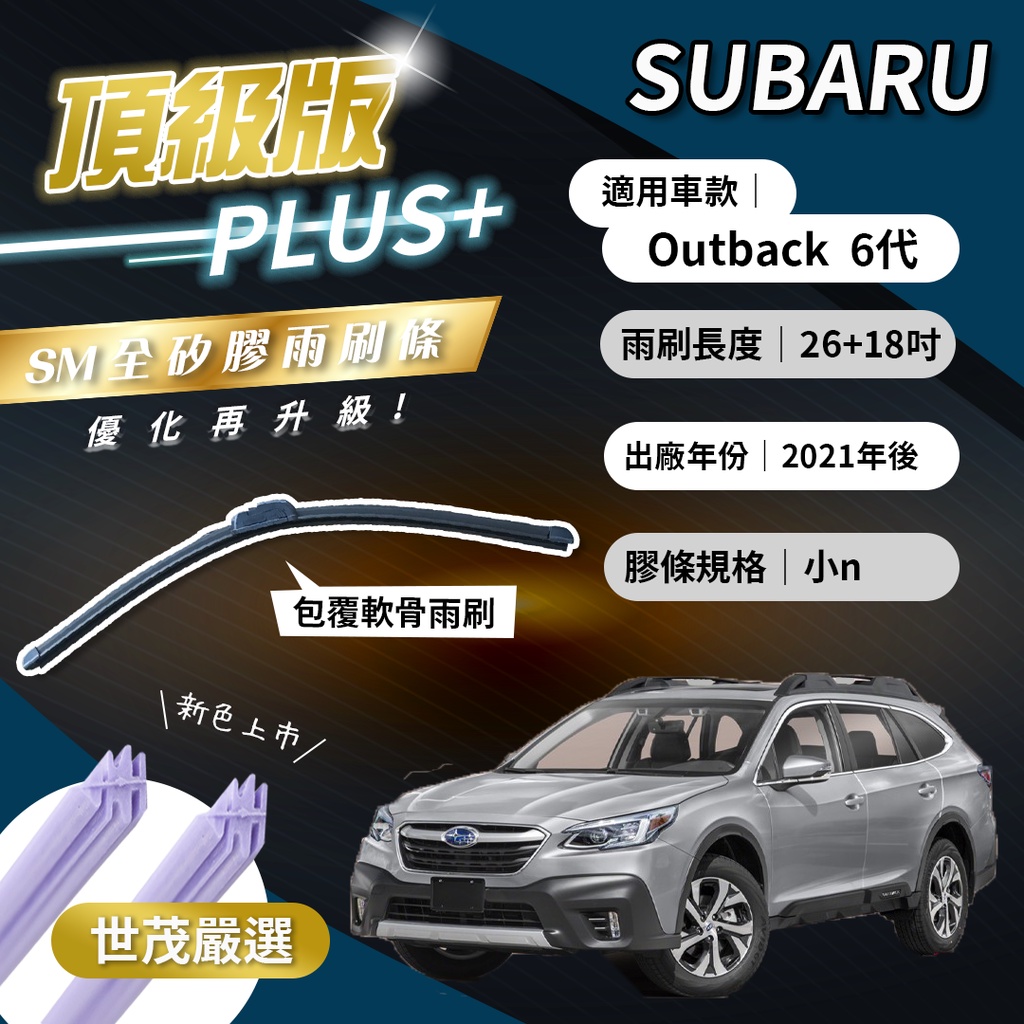 【頂級版Plus】世茂嚴選 SM矽膠雨刷膠條 Subaru Outback 6 代 2021後 包覆軟骨 n26+18吋