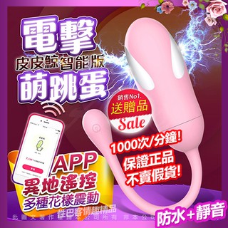皮皮鯨 電擊潮吹跳蛋 震動褲底 遠距離異地APP 遙控跳蛋無線 8段變頻 女用情趣用品 無線跳蛋
