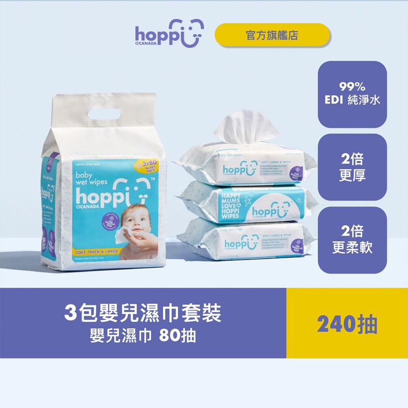 Hoppi嬰兒濕紙巾80抽3包入 媽媽愛用嬰兒手口純水柔濕巾加厚抽取式超純水濕巾 無酒精 無香料 柔韌抗拉扯