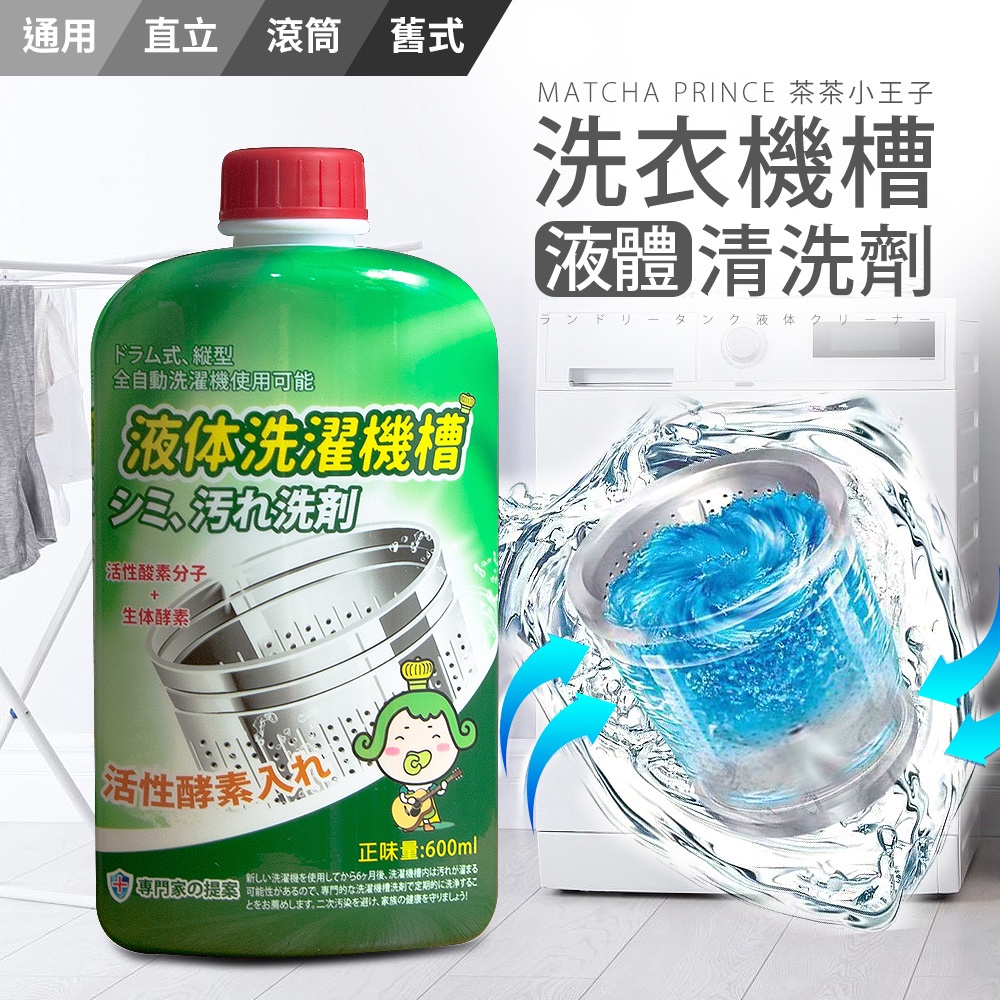 【茶茶小王子】洗衣機槽液體清洗劑-600ml 6入、12入組 免運