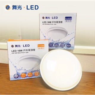 家家亮～舞光 LED 16W 圓形 防水吸頂燈 防水壁燈 白光 黃光 110V 220V 全電壓 防水 吸頂燈 壁燈