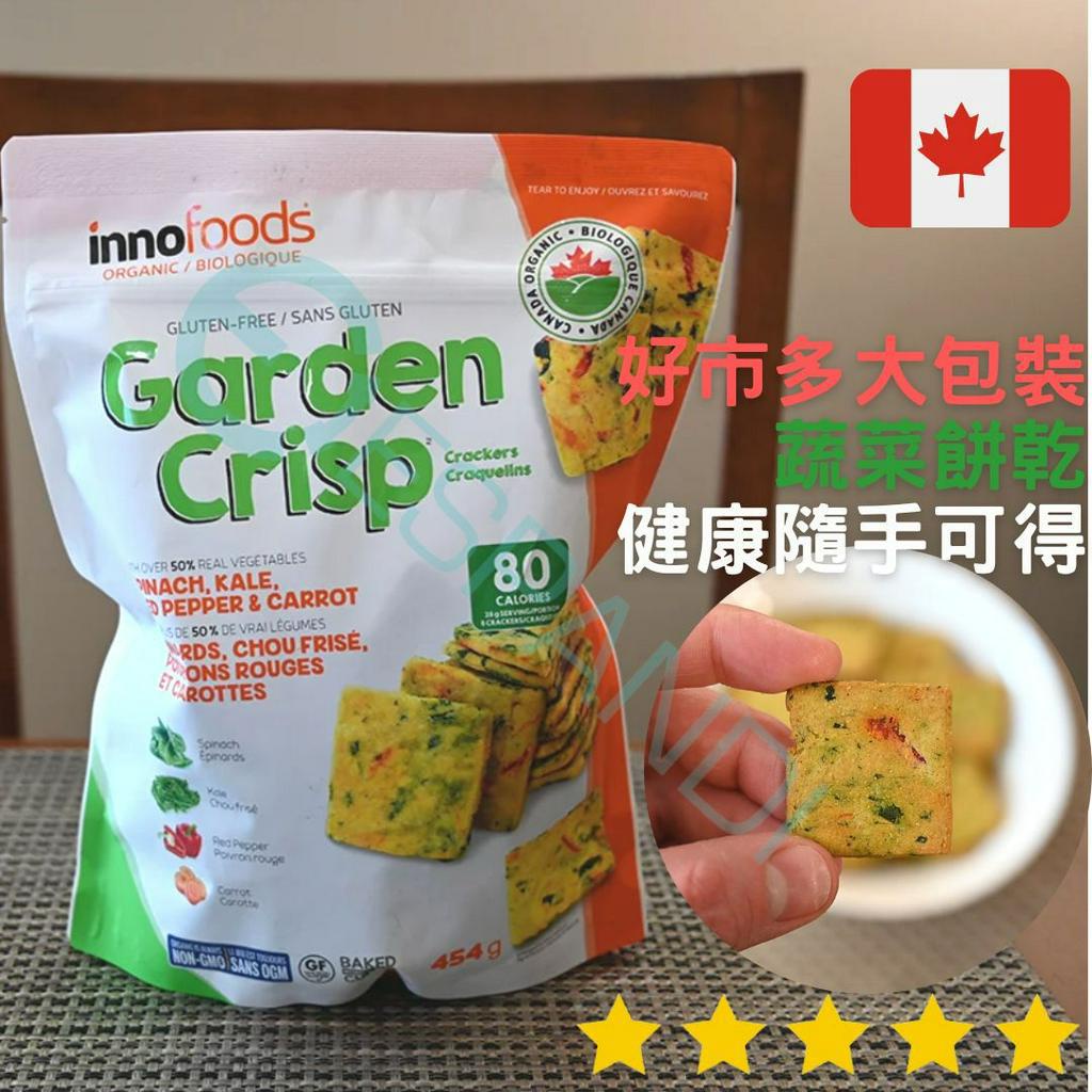 【義班迪】Garden Crisp Crackers 加拿大好市多 蔬菜餅乾 代購 零食 素食可 健康健身零嘴 無麩質