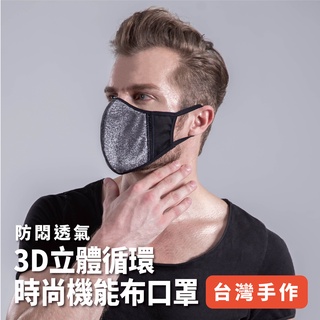 【臺灣手工製作】🏆3D立體循環時尚機能布口罩🏆銅離子+氧化鋅抗菌、防悶透氣、舒適貼合口鼻