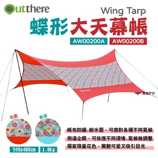 【好野 Outthere】蝶形大天幕帳 Wing Tarp 花園/香頌 AW00200A.B 碎花炊事帳 露營 悠遊戶外