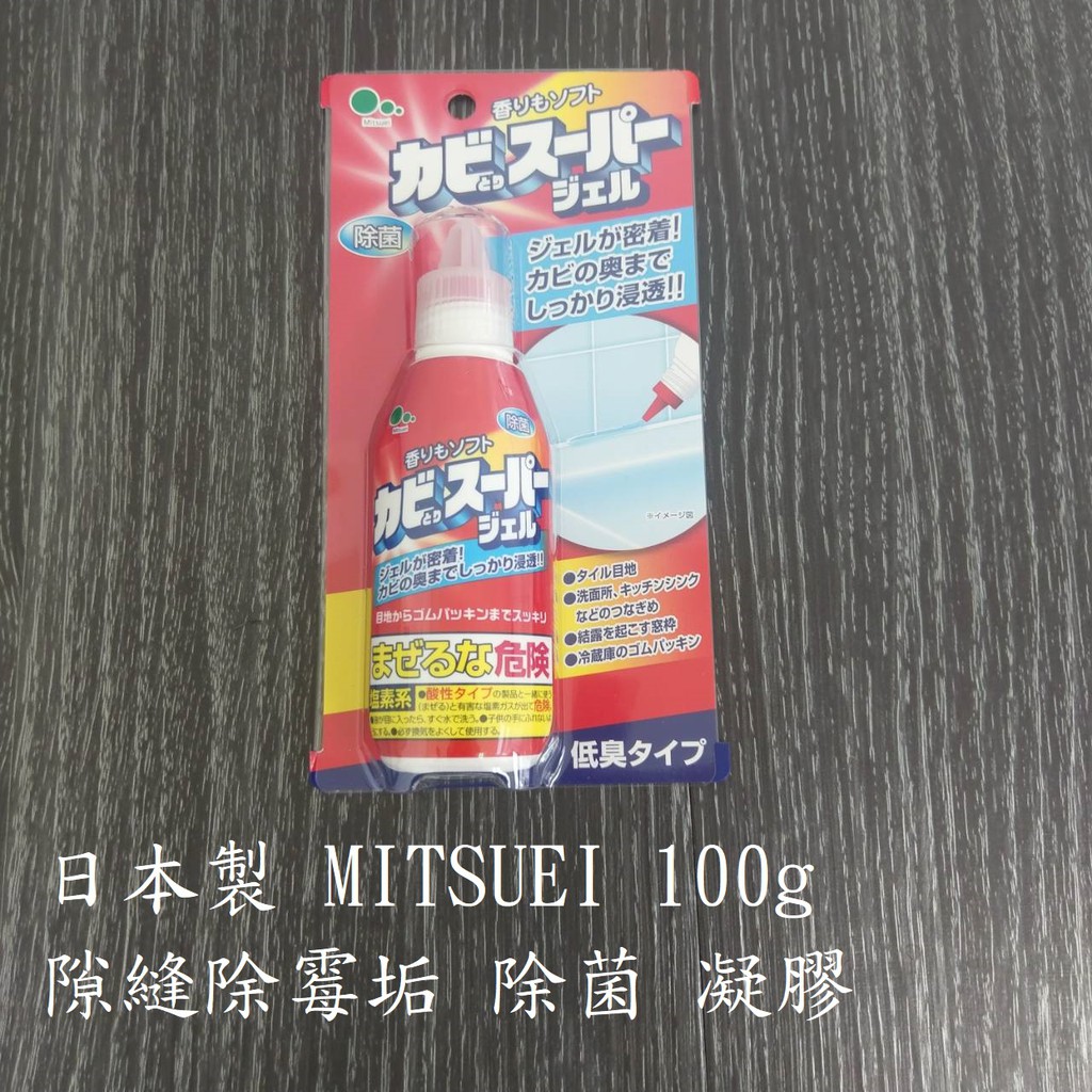 厝邊-日本MITSUEI 除霉劑去黴劑冰箱浴室洗衣機發霉 日本除黴劑 去霉劑 霉斑清潔劑