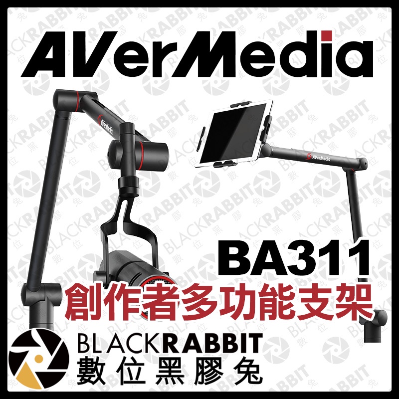 【 AVerMedia 圓剛 BA311 創作者多功能支架 】 麥架 麥克風支架 電競桌 平板 iPad 數位黑膠兔