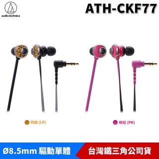 鐵三角 ATH-CKF77 動圈型 耳塞式耳機 3.5mm鍍金接頭