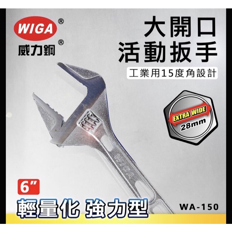 WIGA大開口活動板手150MM最大口徑開28mm